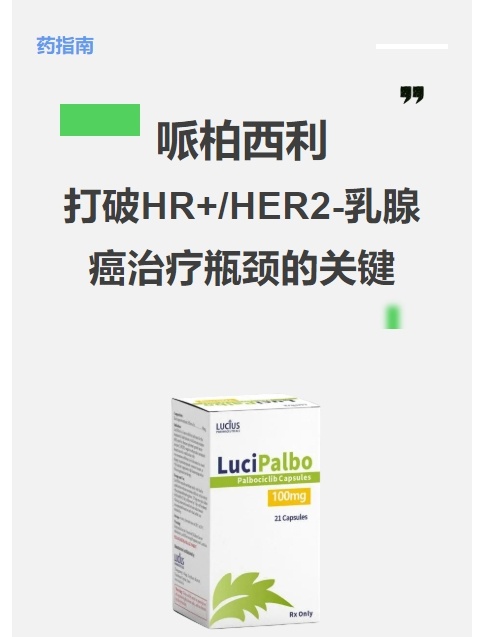 哌柏西利：乳腺癌领域的新星，如何照亮患者的未来？