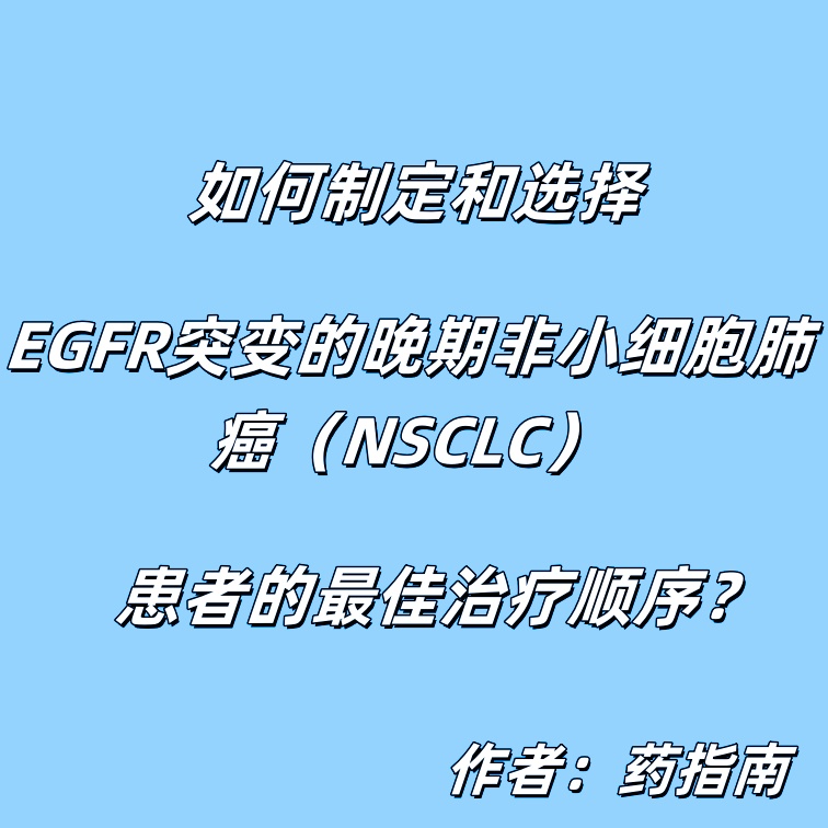 如何制定和选择EGFR突变的晚期非小细胞肺癌（NSCLC）患者的最佳治疗顺序？