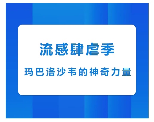当流感来势汹汹，如何开启这场 “特别的治疗之旅”？