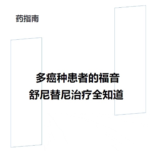 胃肠道间质瘤、肾癌、胰腺神经内分泌肿瘤患者必读：舒尼替尼那些事 