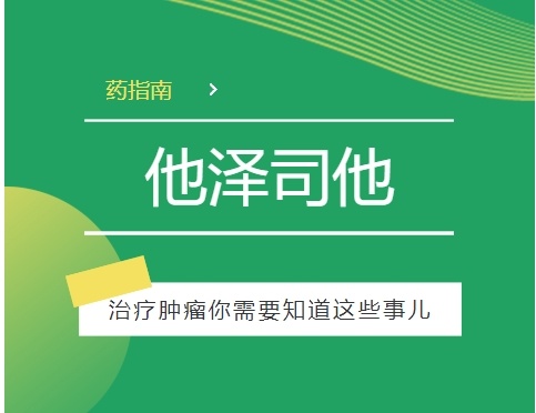肿瘤患者必知：ezh2抑制剂他泽司他的治疗奥秘与注意事项