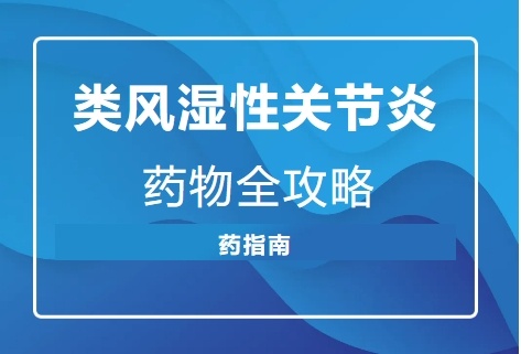 类风湿性关节炎药物治疗全解析：精准用药，战胜顽疾