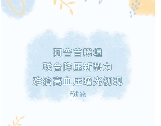 阿普昔腾坦助力降压：难治性高血压联合治疗的科学指南