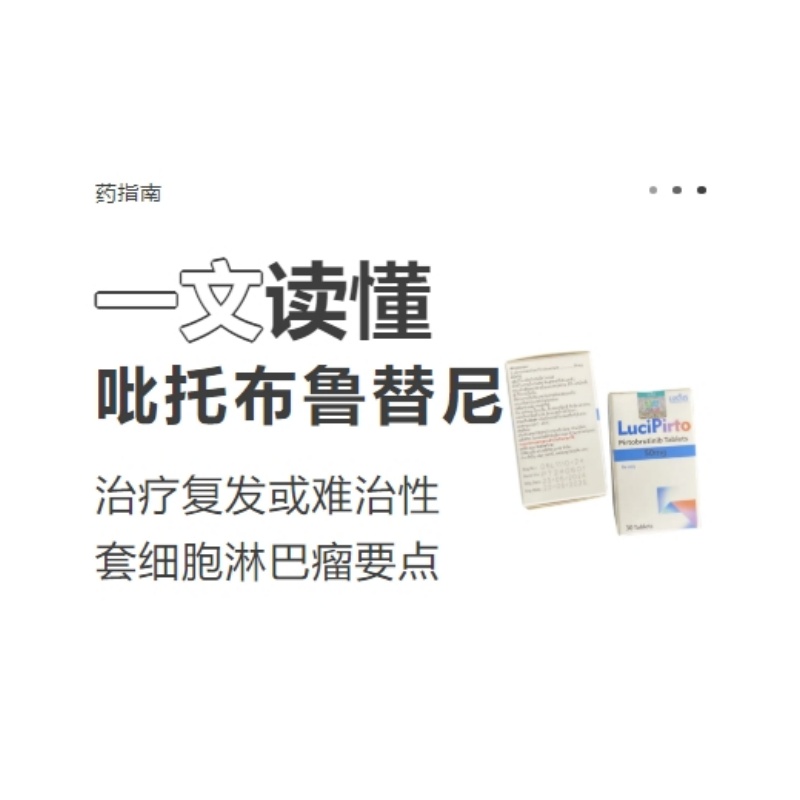 吡托布鲁替尼：助力复发难治性套细胞淋巴瘤患者跨越治疗难关