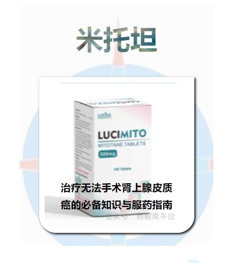 米托坦：破解无法手术肾上腺皮质癌治疗难题的关键药物