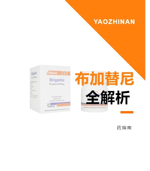 了解布加替尼：ALK阳性转移非小细胞肺癌克唑替尼耐药患者的用药选择