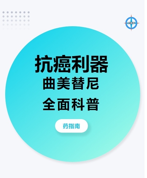 曲美替尼：破解携带BRAF突变的黑色素瘤奥秘的“钥匙”