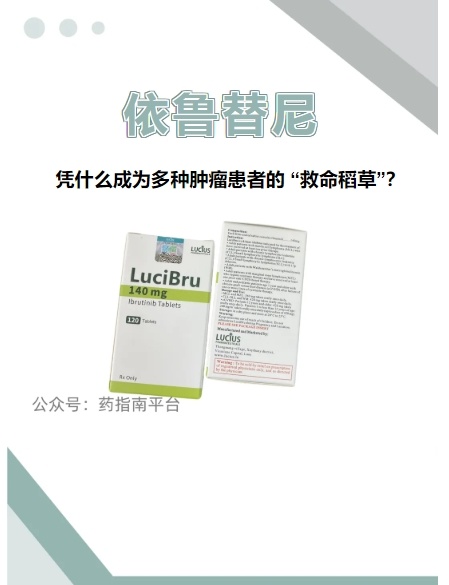 依鲁替尼：肿瘤治疗的“多面手”——揭秘其在多瘤种中的应用与疗效