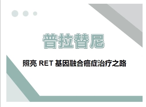 “精准靶向，抗癌先锋”——普拉替尼治疗RET基因融合阳性肿瘤全知道