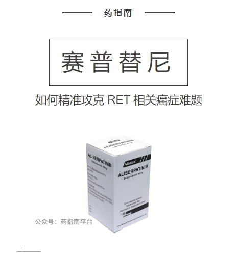 赛普替尼（塞尔帕替尼）：在 RET 突变癌症治疗中的关键角色与显著成效