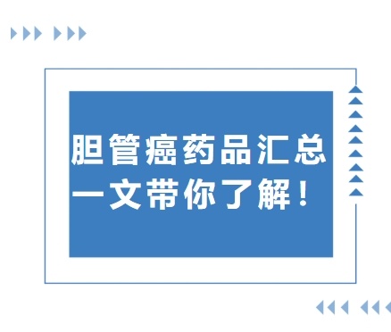 胆管癌药品全汇总，一文带你了解！