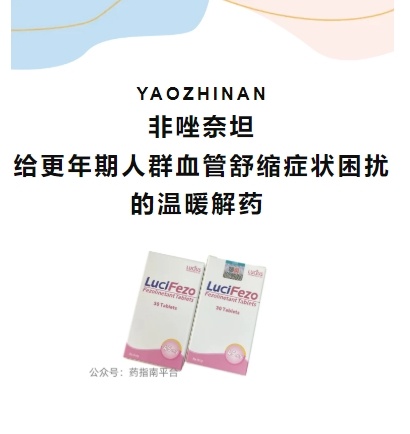 告别更年期潮热盗汗，非唑奈坦为你点亮希望之光