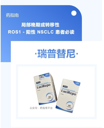 服用瑞普替尼，这些要点你必须知道 —— 局部晚期或转移性 ROS1 - 阳性 NSCLC 患者必读