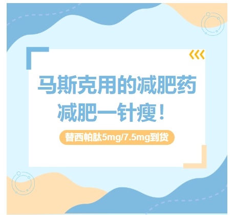 马斯克同款减肥神药“替西帕肽”来袭，一针见效的秘密！
