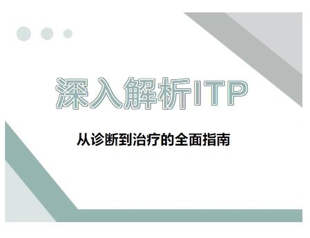 深入解析ITP：从诊断到治疗的全面指南