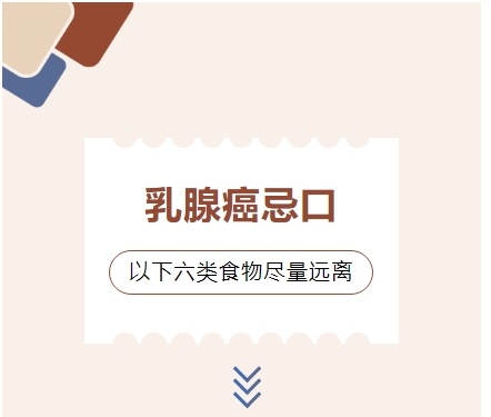 乳腺癌患者的饮食需谨慎，以下六类食物应尽量避免摄入！
