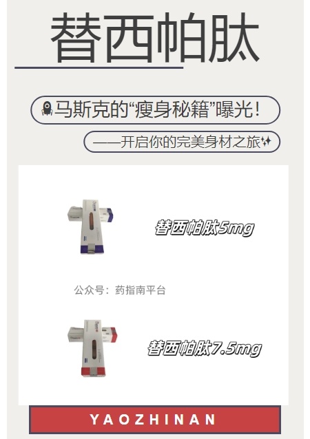 🚀马斯克的“瘦身秘籍”曝光！揭秘替西帕肽——开启你的完美身材之旅✨