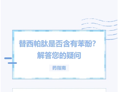 替西帕肽含苯酚？深度解析齐斯卡药厂争议背后的真相