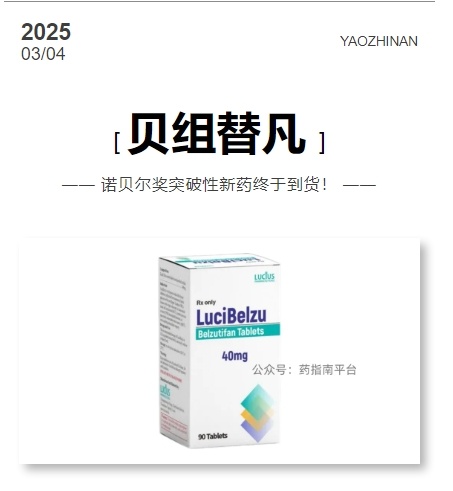 破解生命密码！诺贝尔奖突破性新药贝组替凡：改写VHL病与晚期肾癌治疗困局